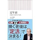定年前　50歳から始める「定活」 (朝日新書)