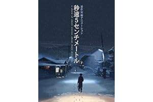 秒速５センチメートル