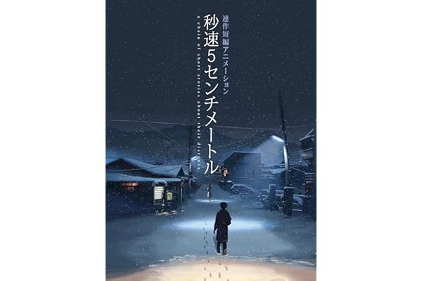 秒速５センチメートル