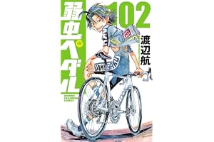 弱虫ペダル　102 (少年チャンピオン・コミックス)