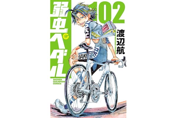 弱虫ペダル　102 (少年チャンピオン・コミックス)