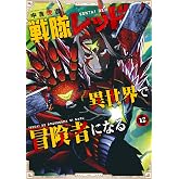 戦隊レッド 異世界で冒険者になる 12巻 (デジタル版ガンガンコミックス)