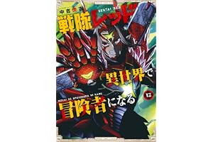 戦隊レッド 異世界で冒険者になる 12巻 (デジタル版ガンガンコミックス)
