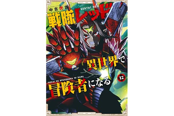 戦隊レッド 異世界で冒険者になる 12巻 (デジタル版ガンガンコミックス)