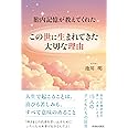 胎内記憶が教えてくれた　この世に生まれてきた大切な理由