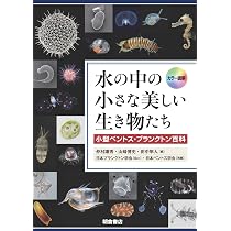 カラー図解 水の中の小さな美しい生き物たち 小型ベントス
