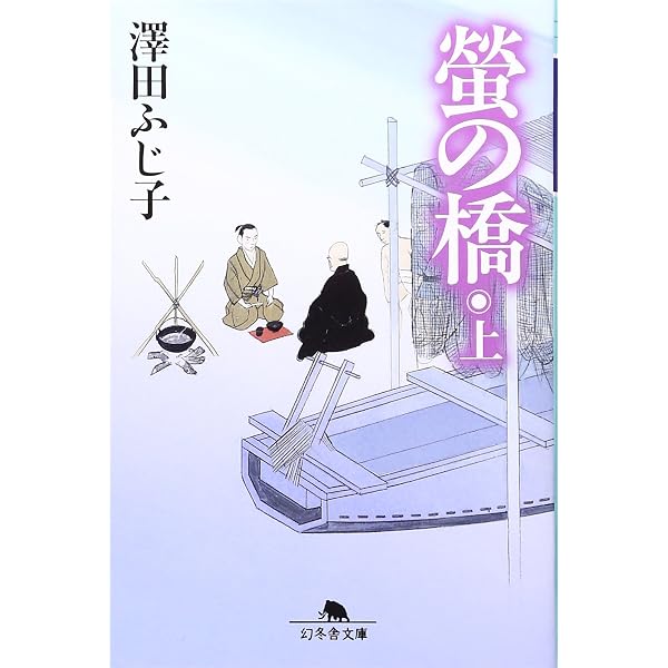 花僧: 池坊専応の生涯 (中公文庫 さ 28-6) | 澤田 ふじ子 |本 | 通販