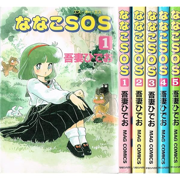 ななこSOS 完全版 コミック 全3巻セット [コミック] 吾妻ひでお | 吾妻