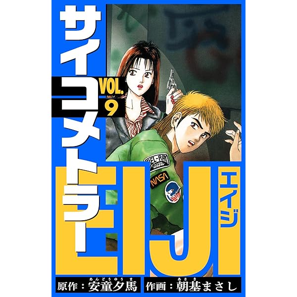 さいこめとらーえいじページ Amazon.co.jp: サイコメトラーEIJI 愛蔵版 7 (アルト出版) eBook