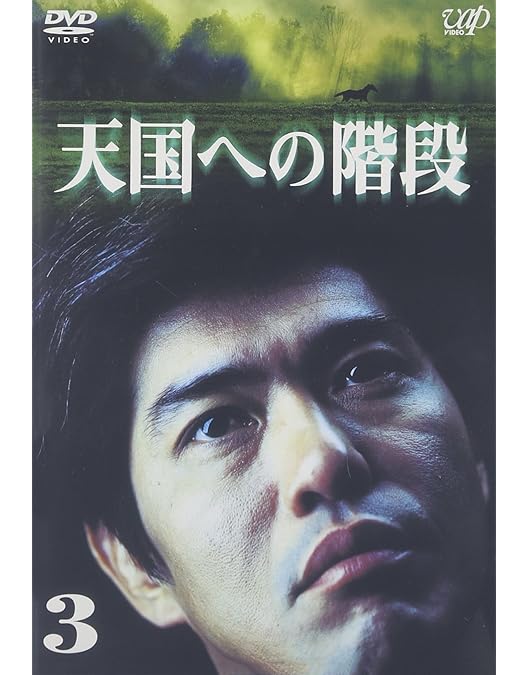 Amazon.co.jp: 天国への階段 Vol.1 [DVD] : 佐藤浩市, 本上まなみ