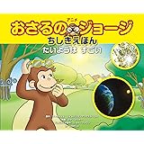 アニメおさるのジョージ ちしきえほん たいようは すごい