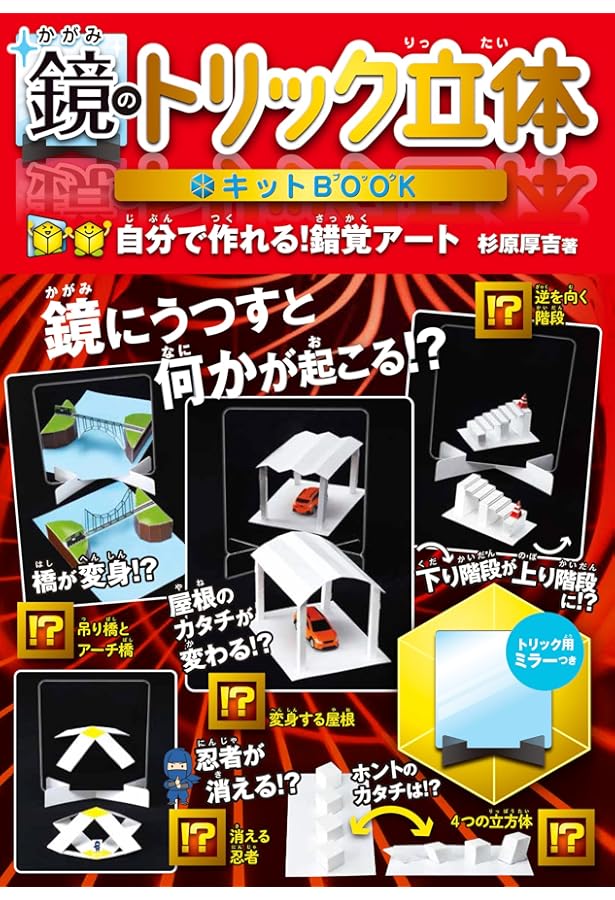 Amazon.co.jp: 鏡のトリック立体キットBOOK : 杉原 厚吉: 本
