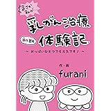 まさか私が…初期乳がん治療体験記