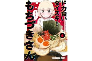 ドカ食いダイスキ! もちづきさん 4 (ヤングアニマルコミックス)