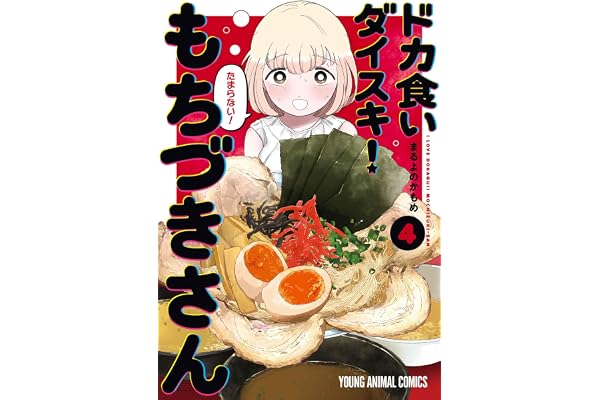 ドカ食いダイスキ! もちづきさん 4 (ヤングアニマルコミックス)