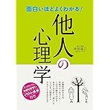 面白いほどよくわかる！ 他人の心理学