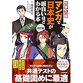 改訂版 大学入試 マンガで日本史が面白いほどわかる本