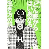 カイジ「どん底からはいあがる」生き方の話