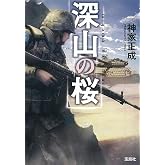 深山の桜 (宝島社文庫 『このミス』大賞シリーズ)