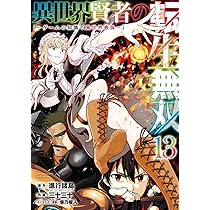 Amazon.co.jp: 異世界賢者の転生無双 ~ゲームの知識で異世界最強~(13