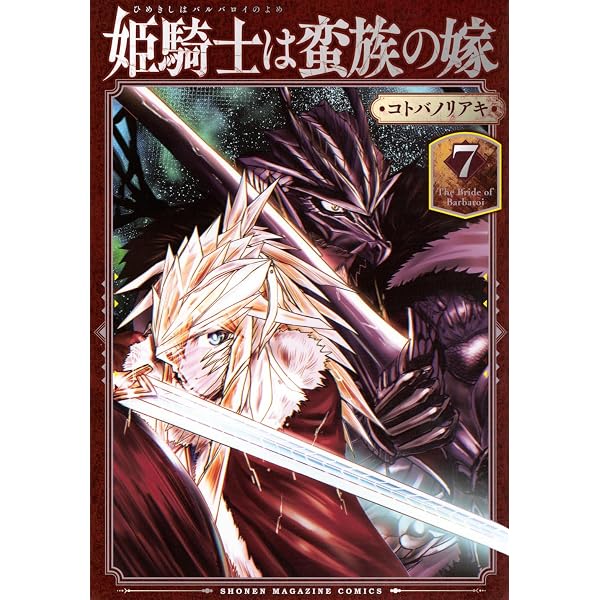 姫騎士は蛮族の嫁(4) (KCデラックス) | コトバ ノリアキ |本 | 通販
