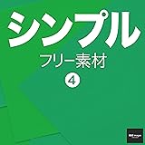 シンプル フリー素材 4　BEIZ images (ベイツ・イメージズ)