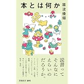 本とは何か(新潮新書)