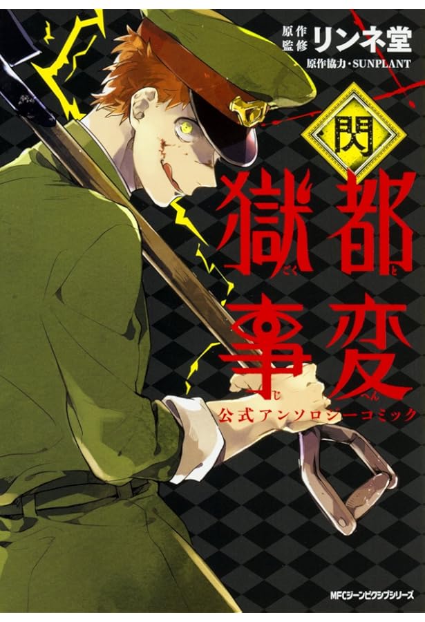 獄都事変 Amazon.co.jp: 獄都事変 公式アンソロジーコミック -夕- (ジーン