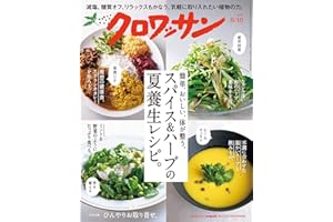 クロワッサン　2024年8月10日号　No.1122 [スパイス＆ハーブの夏養生レシピ。] [雑誌]