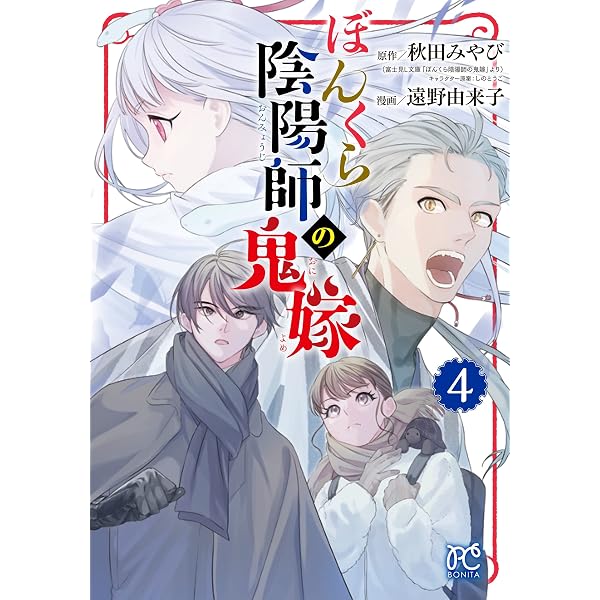 ぼんくら陰陽師の鬼嫁 コミック 1-12巻セット (秋田書店) | 遠野
