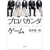 プロパガンダゲーム (双葉文庫)