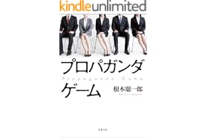 プロパガンダゲームの表紙