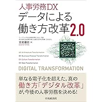 人事労務DX データによる働き方改革2.0 | 立岩 優征 (たていわ