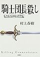 騎士団長殺し :第1部 顕れるイデア編