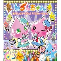 Amazon.co.jp: しずくちゃん (40) なぞのふわふわパン屋さん : ぎぼ