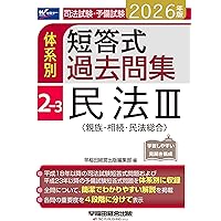 【中古】 択一過去問集刑法上（平成19年度版） 楽天市場】旧司法試験体系別択一過去問集 刑法の通販