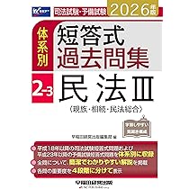 2026年版 司法試験・予備試験 体系別短答式過去問集 2-3 民法Ⅲ〈親族