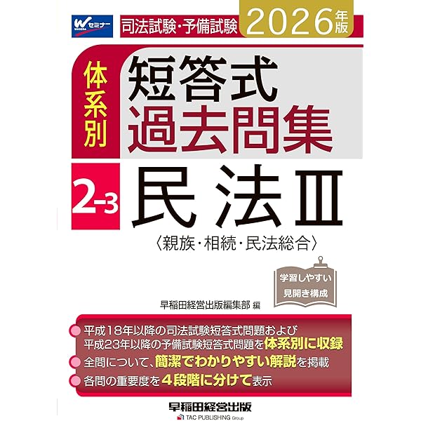 司法試験　択一受験講座　民法　債権各論(2) 早稲田司法試験セミナー　初版第5刷 司法試験 択一受験講座 民法 債権各論(2) 早稲田司法試験セミナー 初版