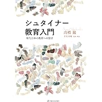 子どもの教育 (シュタイナーコレクション 1) | ルドルフ シュタイナー