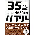 35歳からのリアル