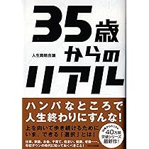 35歳からのリアル | 人生戦略会議 |本 | 通販 | Amazon