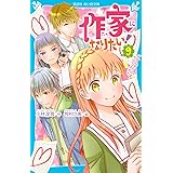 作家になりたい!(9) ダブルデートはラブコメディ (講談社青い鳥文庫)
