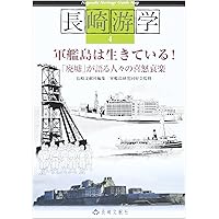 軍艦島 韓国に傷つけられた世界遺産 -「慰安婦」に続く「徴用工