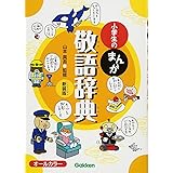 小学生のまんが敬語辞典 新装版
