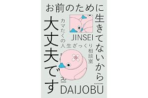 お前のために生きてないから大丈夫です　カマたくの人生ざっくり相談室