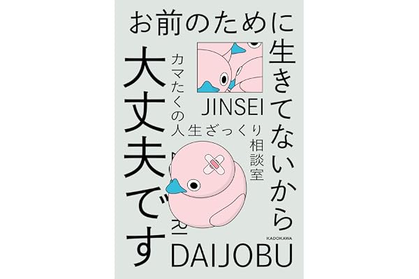 お前のために生きてないから大丈夫です　カマたくの人生ざっくり相談室