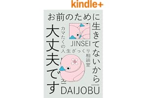 お前のために生きてないから大丈夫です　カマたくの人生ざっくり相談室