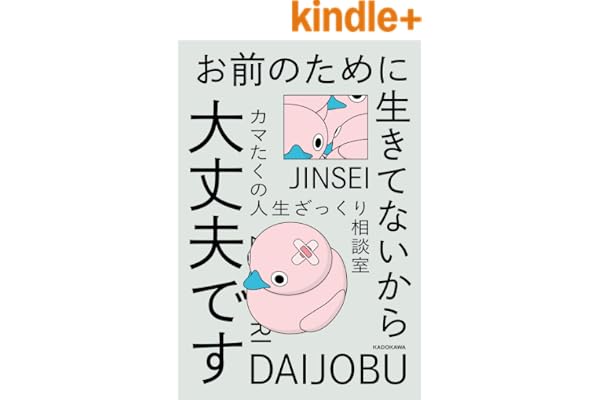 お前のために生きてないから大丈夫です　カマたくの人生ざっくり相談室