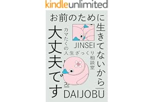 お前のために生きてないから大丈夫です　カマたくの人生ざっくり相談室
