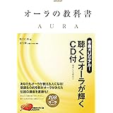 オーラの教科書